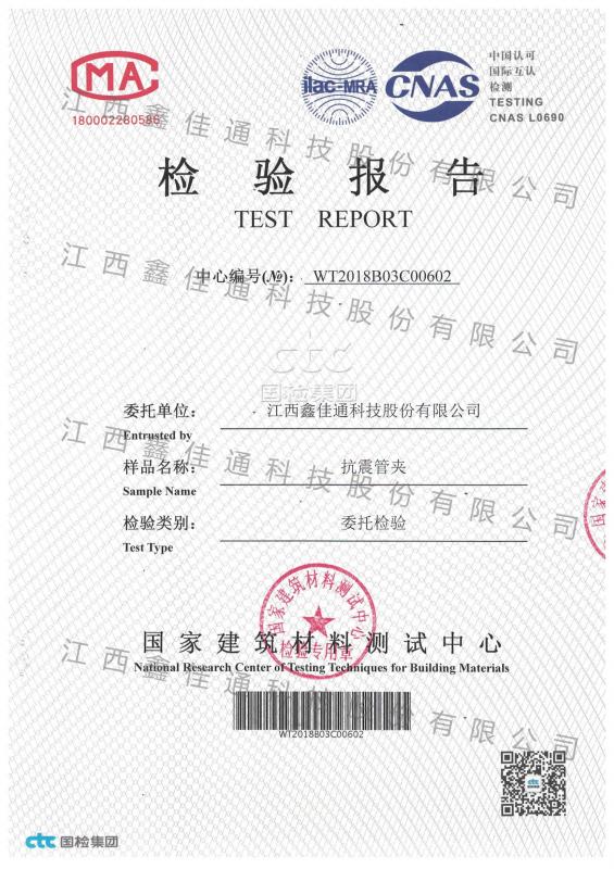 抗震管夾檢驗(yàn)報(bào)告 抗震管夾檢驗(yàn)報(bào)告